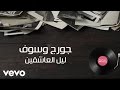 George Wassouf - Ya Leil El Ashekin (Lyric Video) | جورج وسوف - ليل العاشقين