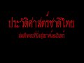 ประวัติศาสตร์ชาติไทย