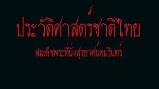 ประวัติศาสตร์ชาติไทย \