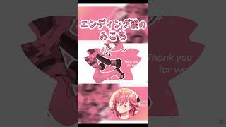 ゲーム枠配信終了後のみこちボイス【可愛すぎるみこちボイスに字幕は不要】【ホロライブ/さくらみこ切り抜き】#shorts