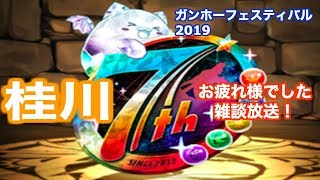 (パズドラ)    ガンフェス桂川お疲れ様でした〜雑談生放送〜