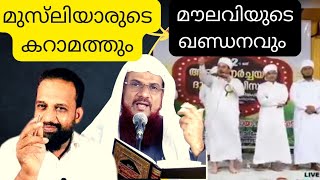 മുസ്‌ലിയാരുടെ കറാമത്തും മൗലവിയുടെ ഖണ്ഡനവും | Reacting Videos