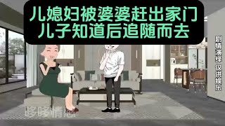 母亲和弟弟把儿媳妇赶出家门，儿子知道后立即追随而去，结局舒适