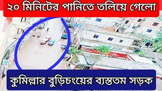 উন্নয়নের পানিতে ভাসছে কুমিল্লা বুড়িচংয়ের রাস্তা| Comilla Boricong|||NCB TV||