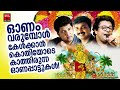 Onam Songs Malayalam | Onam Special Songs | Onam Special Songs Malayalam | Onapattukal MADHU