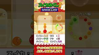 【垂直落下でおみくじ】6月21日の運勢は…？#スイカゲーム #shorts #おみくじ