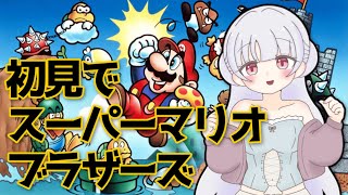 【スーパーマリオブラザーズ / マリオ / ファミコン】初見でどこまでいけるかな？急にやってみるレトロゲー！