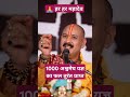 1000 अश्वमेघ यज्ञ का फल तुरंतप्राप्त shortspardeepmishra shambhu shivji bhole motivation