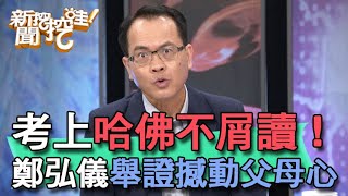 【精華版】考上哈佛不屑讀！鄭弘儀舉證撼動父母心