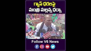 గ్యాస్ ధరలపై మంత్రి మల్లన్న ధర్నా  |Minister Malla Reddy Protest Over Gas Price Hike |V6News