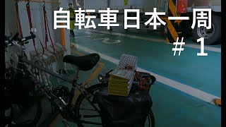 【自転車日本一周】 神奈川県 横浜市～東京都 江東区