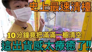 【終結Jean】史上最速清檯!!!10分鐘竟然把滿滿一櫥全清空!!!這出貨感太療癒啦!!![台湾夾娃娃UFOキャッチャー UFO catcher คลิปตุ๊กตา Clip búp bê]