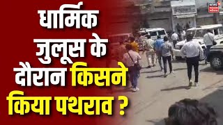 Stone Pelting in Mandsaur : Mandsaur में पत्थरबाजी का मामला | Mandsaur News | Mandsaur Stone Pelting