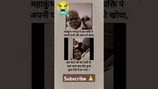 महाकुंभ भगदड़ में इस व्यक्ति ने अपनी पत्नी और बहन को खोया, #song #mastmaganlofi #sad #sslofimusic