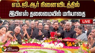 🔴LIVE | மெரினாவில் உள்ள எம்.ஜி.ஆர் நினைவிடத்தில் இபிஎஸ் தலைமையில் மரியாதை | Chennai | MGR | ADMK