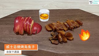 【下酒菜】自製威士忌燒烤烏魚子