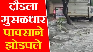 DAUND | दौंडला मुसळधार पावसाने झोडपले