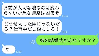 娘の結婚式の日に女と温泉旅行に行って式を欠席した父「今仕事中だけど、何か用？」→式の真っ最中だと伝えた時の、おバカな父の反応がwww