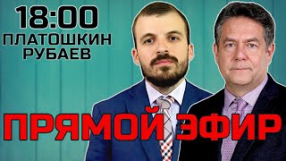 Николай ПЛАТОШКИН и Аслан РУБАЕВ | ПРЯМОЙ ЭФИР 15.12.24