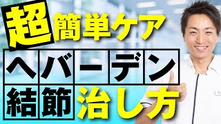 【マジで効く】へバーデン結節の治し方　指の痛みの本当の原因と簡単速効マッサージ