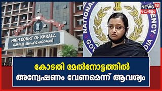 Gold Smuggling Case|കോടതി മേൽനോട്ടത്തിൽ അന്വേഷണം വേണമെന്നാവശ്യം; ഹർജി ഇന്ന് പരിഗണിക്കും|Kerala News