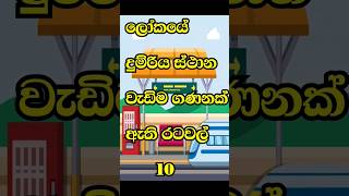 ලෝකයේ දුම්රිය ස්ථාන වැඩිම ගණනක් ඇති රටවල් 10 | Top 10 Countries With The Most Railway Stations