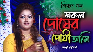 সাথী বৈদেশী বিচ্ছেদ গান । সকল দোষের দোষী আমি । Bicched Gaan । ‍Shathi Boideshi Baul Gaan