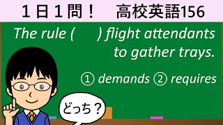 【demandとrequireの違いとは!?】１日１問！高校英語156【大学入試入門レベル！】