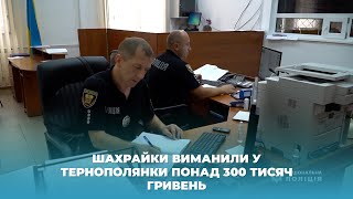 Шахрайки виманили у тернополянки понад 300 тисяч гривень