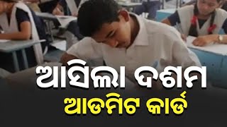 ପ୍ରକାଶ ପାଇଲା ଆଡମିଟ କାର୍ଡ!Matric Admit Card Download process!Matric Admit Card