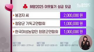 희망2025 이웃돕기 성금 모금/대전MBC