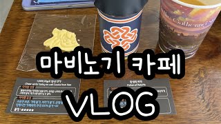 누렙 1만 마비노기 뉴비의 마비노기 카페 VLOG