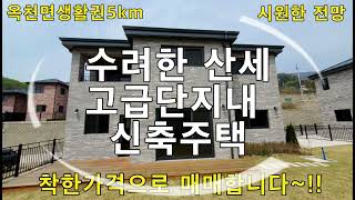 계약완료, 양평옥천면신축전원주택, 양평고급주택단지내주택, 양평옥천면산세좋은전원주택, 양평부동산급매물