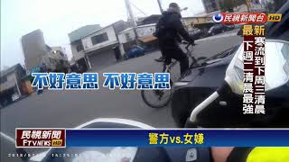 正義哥助警追女毒犯 警:超速罰單我們扛－民視新聞