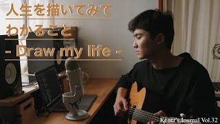 Kenta's Journal Vol.32 人生を描いてみてわかること - Draw my life -