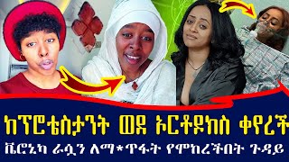 ቲክቶከሯ ሀይማኖቷን ቀየረች / የቬሮኒካን ሀዘን እና ስብራት የተሸከሙት ሙዚቃዎቿ II እራሷን ለማጥፋት ሞከረች