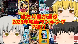 当たり屋が選ぶ2020年映画ランキングpart1【41位~88位】