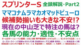 スプリンターズステークス2024・全頭解説・Part2　ママコチャ、ナムラクレア、トウシンマカオ、マッドクール、ピューロマジック。優勝候補勢揃いも大きな不安！？ 現在の中山芝で特注の馬は？