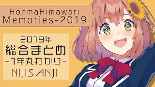 本間ひまわり-2019年総まとめ-