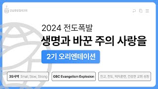 [GBC 전도폭발] 20240222 전도폭발 2기 훈련생 오리엔테이션 | 김영광 목사