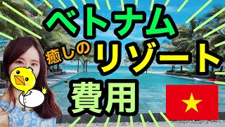 【格安　費用公開】ベトナム旅行７日間　スパ付き高級リゾートに泊まったのにこの価格！！【ダナン　ホイアン　フエ】