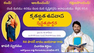 కృతఙ్ఞత ఉపవాస స్వస్థత ప్రార్థనలు | Queen Of Apostles Church, Nuzvid | Fr Lamu Jayaraju | 04-02-2025