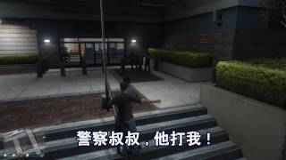 【天空葡萄園】GTA5 Funny 有趣短片 #  警察叔叔 , 他打我 !