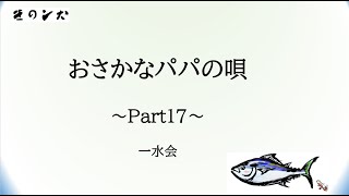 2020【さかなパパの唄Part17】_一水会_作詞作曲木下秀喜_酒蔵通り_広島県東広島市西条の魅力を紹介byきのした生魚店