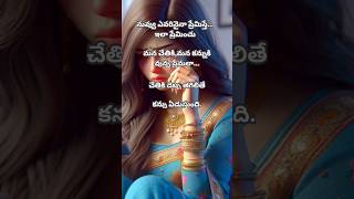 నువ్వు ఎవరినైనా|| Telugu motivational quotes||love quotes|| Emotional quotes||life quotes||shorts||