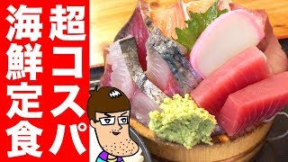 超コスパでどっさり海鮮定食！タカマル鮮魚店がマジでヤバい！