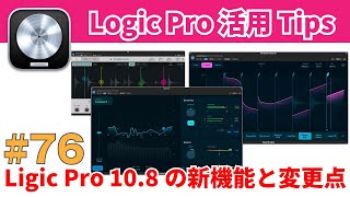 Logic Pro 10.8 の新機能と変更点を紹介します！ Mastering Assistant、Alchemy Sample、Beat Breakerなど