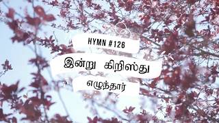 #EasterSong #HeIsRisen #Hymn126 இன்று கிறிஸ்து எழுந்தார்