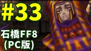 石橋を叩いてFF8(PC版)を初見プレイ part33