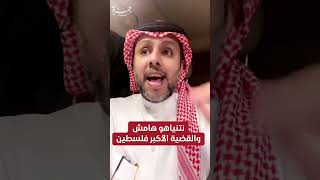 السعودية تصفع نتنياهو نصرةً لفلسطين: لا تلعب مع الكبار! #جمرة #اكسبلور #jamra  #news #حسين_الغاوي